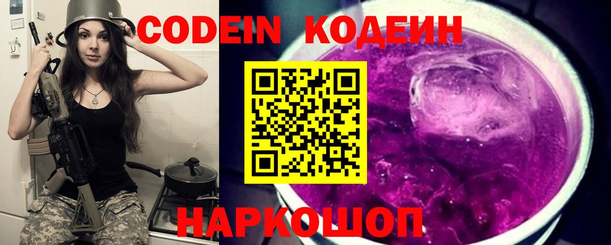Кодеин Purple Drank Заводоуковск