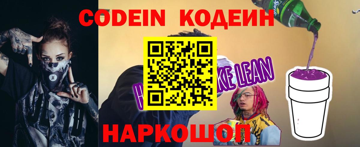 Заводоуковск  Codein Purple Drank  Кодеиновый сироп Lean Purple Drank  Вход с VPN 